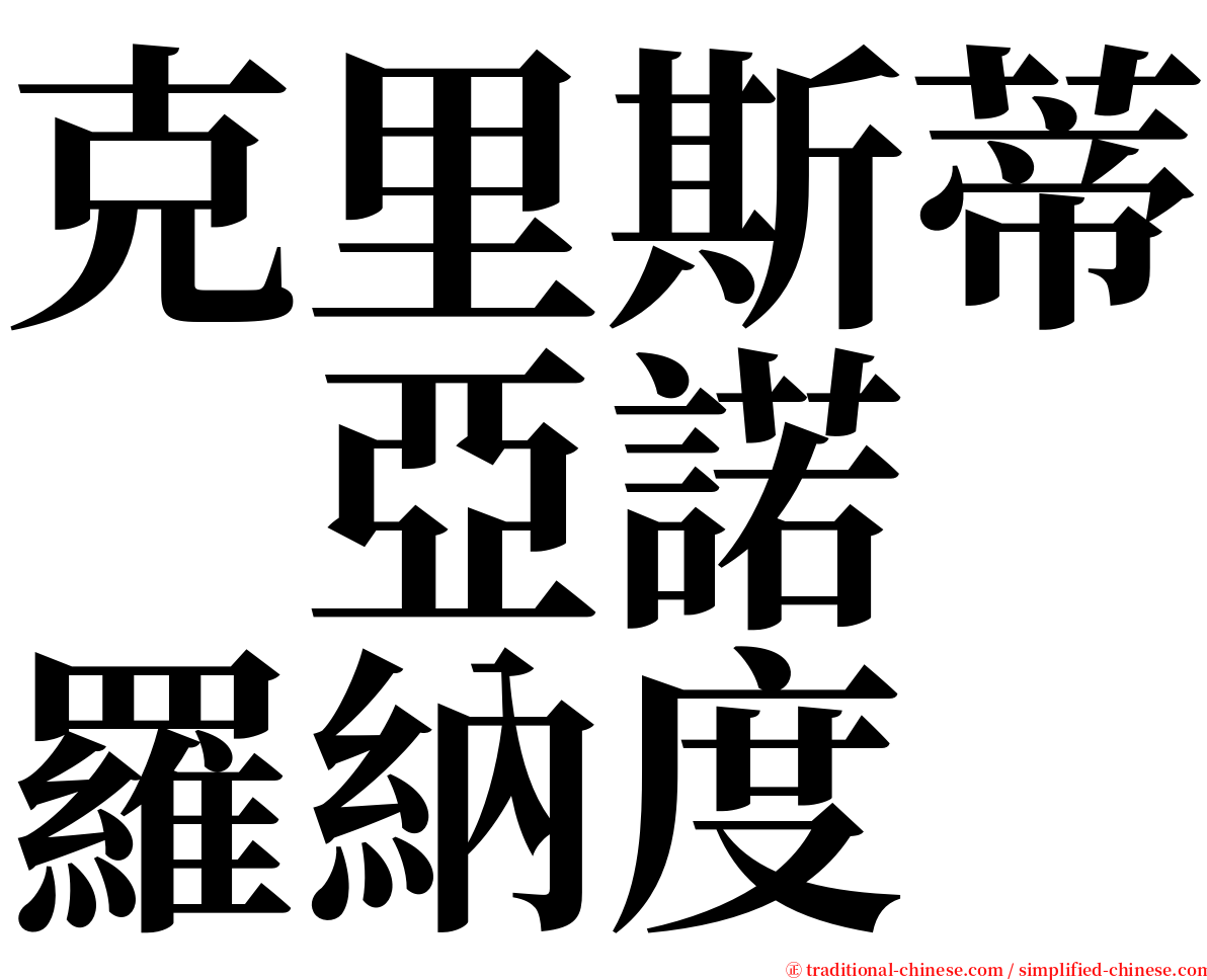 克里斯蒂　亞諾　羅納度 serif font